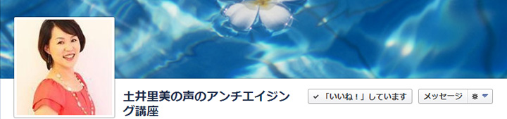 土井里美の声のアンチエイジング講座