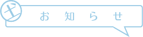 お知らせ