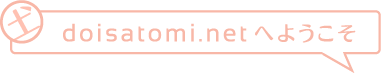 doisatomi.com へようこそ
